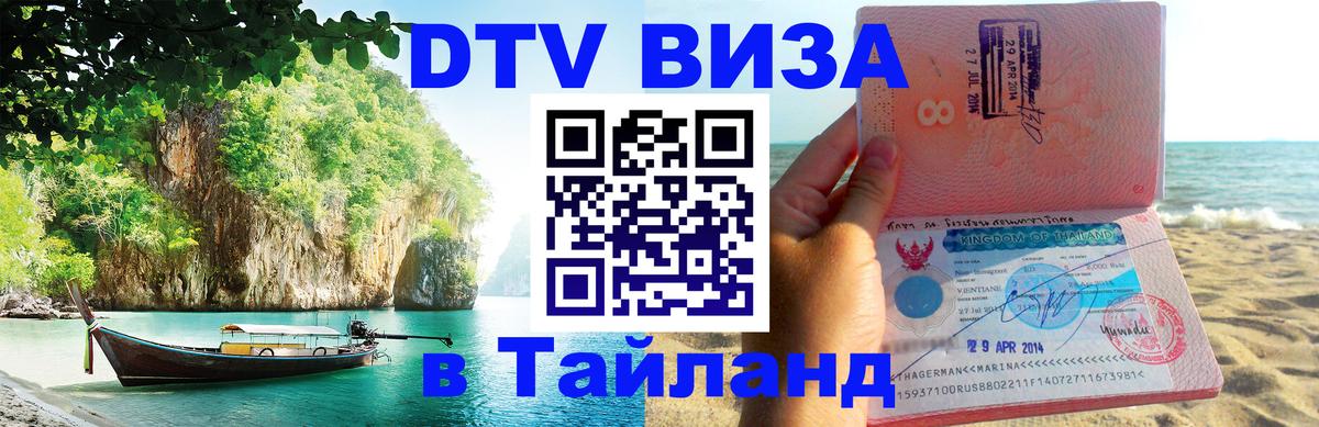 Стоимость и условия DTV визы — оформление в Таиланд под ключ - Новочеркасск  08.12.2025 