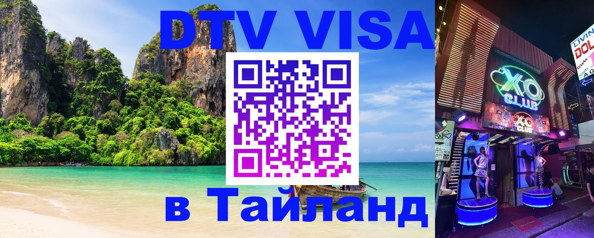 VISA в Тайланд для удалёнщиков 