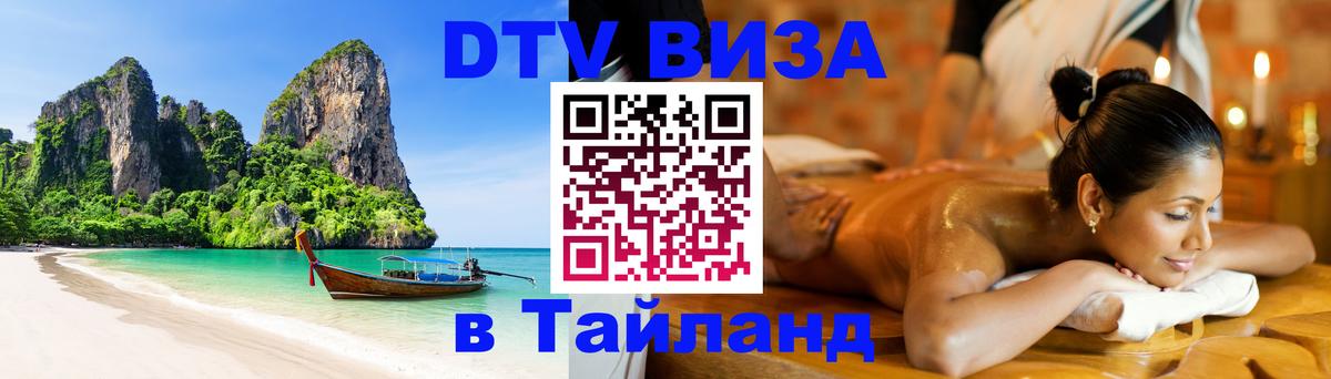 VISA в Тайланд для удалёнщиков Новочеркасск 